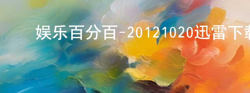 影视迷安义的个人博客,娱乐百分百-20121020迅雷下载_电影天堂